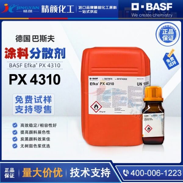 巴斯夫分散劑4310德國(guó)進(jìn)口BASF EFKA PX4310分散劑